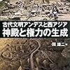 関雄二編『古代文明アンデスと西アジア：神殿と権力の生成』