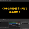 【ゲームを撮ろう！】OBSでの録画・録音に関する基本設定の紹介です。Nintendo Switchの録画。