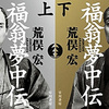 福沢諭吉、偉大さの源は　１万円札の肖像４０年　評伝小説出版の荒俣宏さんに聞く 2024年2月14日 5時00分