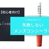 【初心者向け】失敗しないメンズ〈肌悩みカバー〉コンシーラー