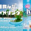 ミニストップのハロハロが今年もドリンクになっていた！【のむハロハロ ソーダ ラムネ風味】を飲んでみた