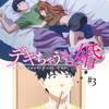 【発進準備！】デキちゃうまで婚 #3【最終安全装置解除！】