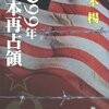 アメリカの内政干渉／『1999年日本再占領』水木楊