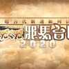 【FGO】第八節「時雨、猛者と無敵」【超古代新選組列伝 ぐだぐだ邪馬台国2020】