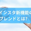 インスタ新機能のブレンドとは？使い方とSNS運用の可能性を解説！