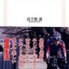  自転車三昧