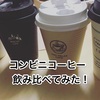 コンビニのコーヒーを飲み比べしてみた！【動画付き】