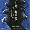 『とうに夜半を過ぎて』　レイ・ブラッドベリ