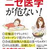 ニセ医学か？本物か？