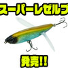 【DSTYLE×ジャッカル】ロングキャスト可能ハネモノルアー「スーパーレゼルブ」発売！