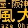 阪急バス再現LED表示　【その74】