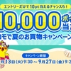 dマーケット、「最大10,000ポイント当たる！ドコモで夏のお買物キャンペーン」 を実施