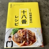 【おすすめレシピ本】78歳料理研究家・石原洋子さん新刊 『50年続く料理教室の十八番レシピ』に昭和生まれ50代は癒される