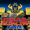 【9月20日（金）受注開始！】SMP 星獣合体 ギンガイオー ブラックバージョン【プレミアムバンダイ限定】