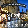【ミッションインポッシブル1】のネタバレあらすじとチェコ/プラハ