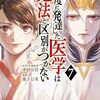 【高度に発達した医学は魔法と区別がつかない】7巻のネタバレまとめ！主人公はまさかの六星案件発生ｗ