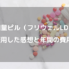 低用量ピル（フリウェルLD）を1年服用した感想と年間の費用は？