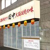 『串カツ田中　近鉄八尾店』が9月18日(金)にオープン！～オープンを記念し、生ビールが半額に！～