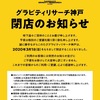 グラビティリサーチ神戸店閉店のお知らせ