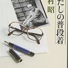 読書会〜わたしの普段着