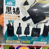 【ガチャ活】秋葉原で見つけた黒猫のガチャガチャ 黒猫好きなら、コンプ必須？？