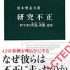 「研究不正　科学者の捏造、改竄、盗用」黒木登志夫著