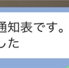 内申爆上げの秘密は、他にもあった！？