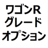 【ワゴンR/スティングレー/カスタムZ おすすめオプション、おすすめグレード】FX、HYBRID FX-S、HYBRID ZX、HYBRID ZT、HYBRID Tのグレードの見分け方も