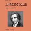 トマス・ペイン『土地をめぐる公正』Agrarian Justice 元祖ベーシックインカム！