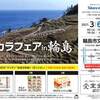 輪島市　タカラスタンダード展示会　輪島市文化会館　室金物店