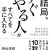 「結局、「すぐやる人」がすべてを手に入れる」の感想【読書の秋】