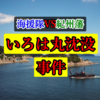 徳川御三家『紀州藩』が負けた！？明治維新にもつながった「いろは丸沈没事件」について。