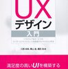 UXデザイン入門―ソフトウェア&サービスのユーザーエクスペリエンスを実現するプロセスと手法