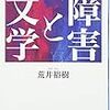 【２２１８冊目】荒井裕樹『障害と文学』