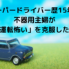 ペーパードライバー歴15年の不器用主婦が「運転怖い」を克服した話