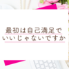 「誰かに認められるため」にやるから辛くなる