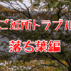 【ご近所トラブル　落ち葉編】掃除/ほうき/掃除機　自分の木は自分で面倒みるべし/仕向け方