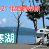 #9 2021北海道の旅⑤ マリモとアイヌ、そして偉人　〜阿寒湖〜　【通算31〜36泊目】