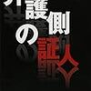 小泉喜美子「弁護側の証人」（集英社文庫）