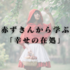 赤ずきんから学ぶ「幸せの在処」