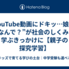 YouTube動画にドキッ…娘の“なんで？”が社会のしくみを学ぶきっかけに【親子の探究学習】