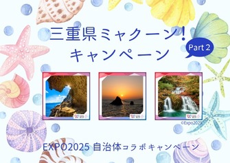 三重県ミャクーン！キャンペーンPart2