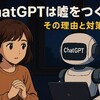 【ChatGPT】ChatGPTは嘘をつくのか？「思い出したふり」とAIの限界
