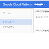 <Google Cloud Platform, Python, gspread> Google Spread Sheet へアクセスする。