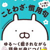 【書籍】sakumaru『うさまると一緒にまなぶ ことわざ・慣用句』2023年10月13日発売！予約サイト まとめ