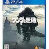 【PS4】ワンダと巨像