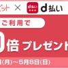 【4/18～5/8】(d払い)インターネット花キューピット　支払い時にd払いを選ぶとdポイントが通常の10倍たまる！