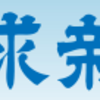 当社は暴力団の味方です