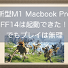 M1 Macbook Pro 13インチでFF14を起動できた！でもプレイはできなかったのです。。。泣