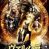 【映画】ヴァルハラ　神々の戦い